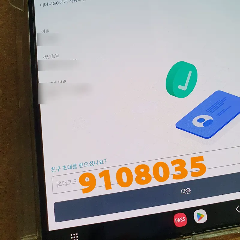 티머니고-초대코드-등록