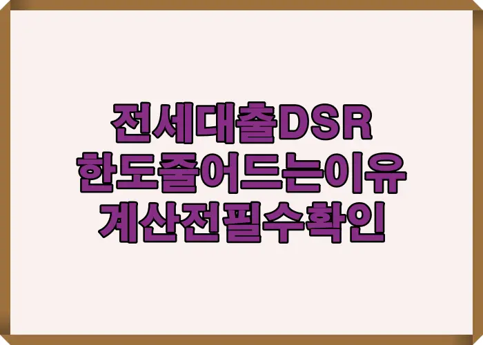 전세대출 DSR 기준으로 한도가 줄어드는 이유를 계산 전 반드시 확인해야 할 핵심 포인트를 강조한 이미지