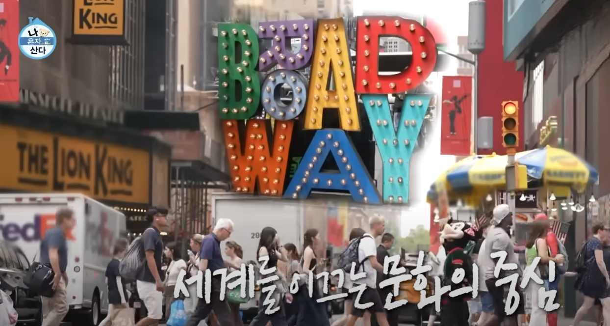 세계를 이끄는 문화의 중심 브르웨이 장면