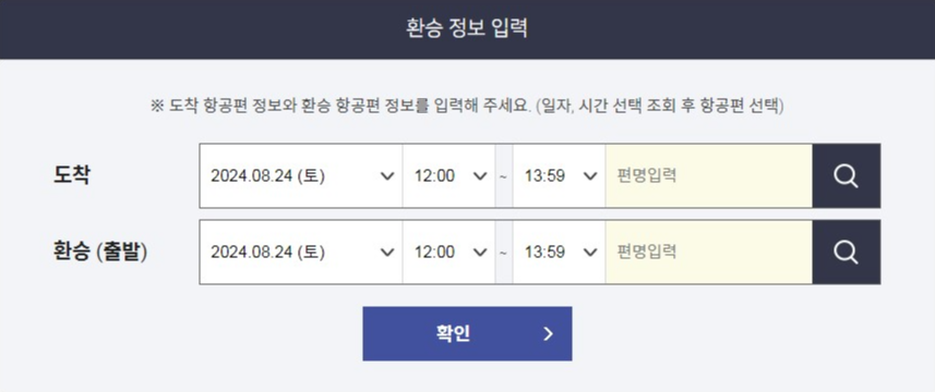 환승정보 입력