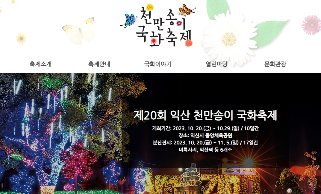 다양한 행사와 가을 국화축제 안내 화면