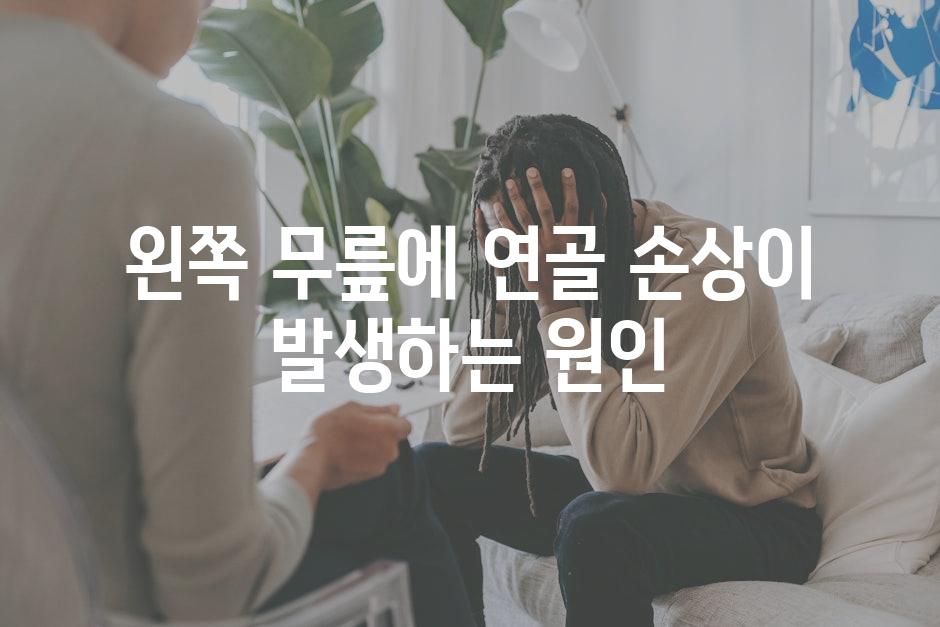 왼쪽 무릎에 연골 손상이 발생하는 원인