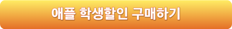 애플 학생할인 구매하기