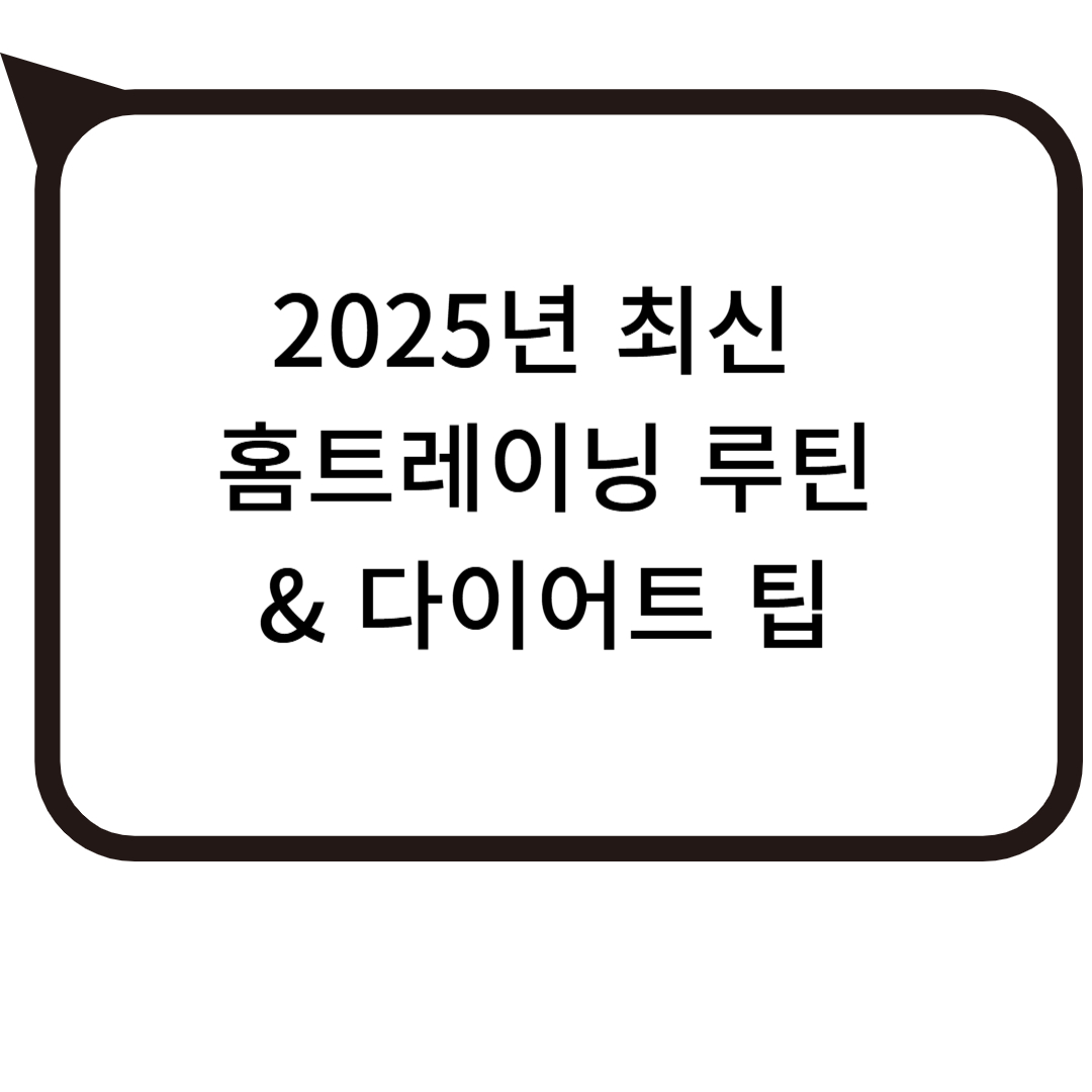 2025년 최신 버전 홈트레이닝 루틴 & 다이어트 팁 사진