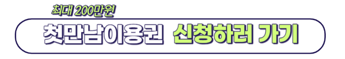 첫만남이용권 신청하러 바로가기