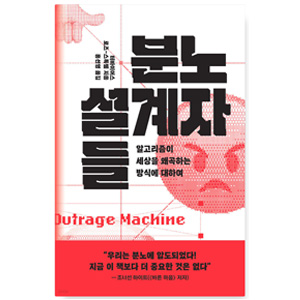 도서'분노_설계자들'. 저자_터바이어스 로즈-스톡웰.