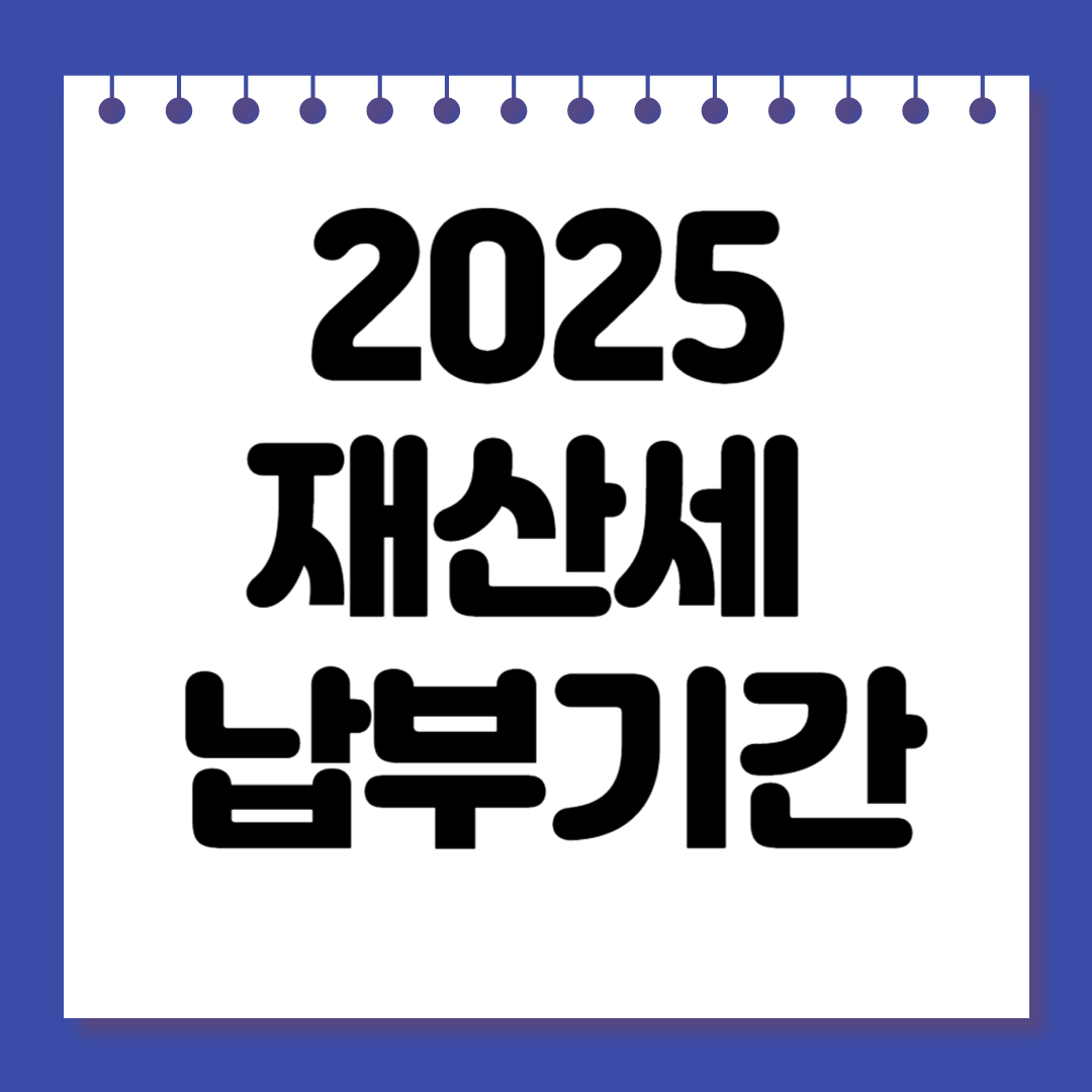 2025 재산세 납부기간 &amp; 납부