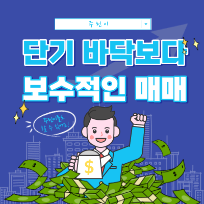 보수적인 매매 관점 - 단기 바닥 이후 매수 관점 - 기준봉