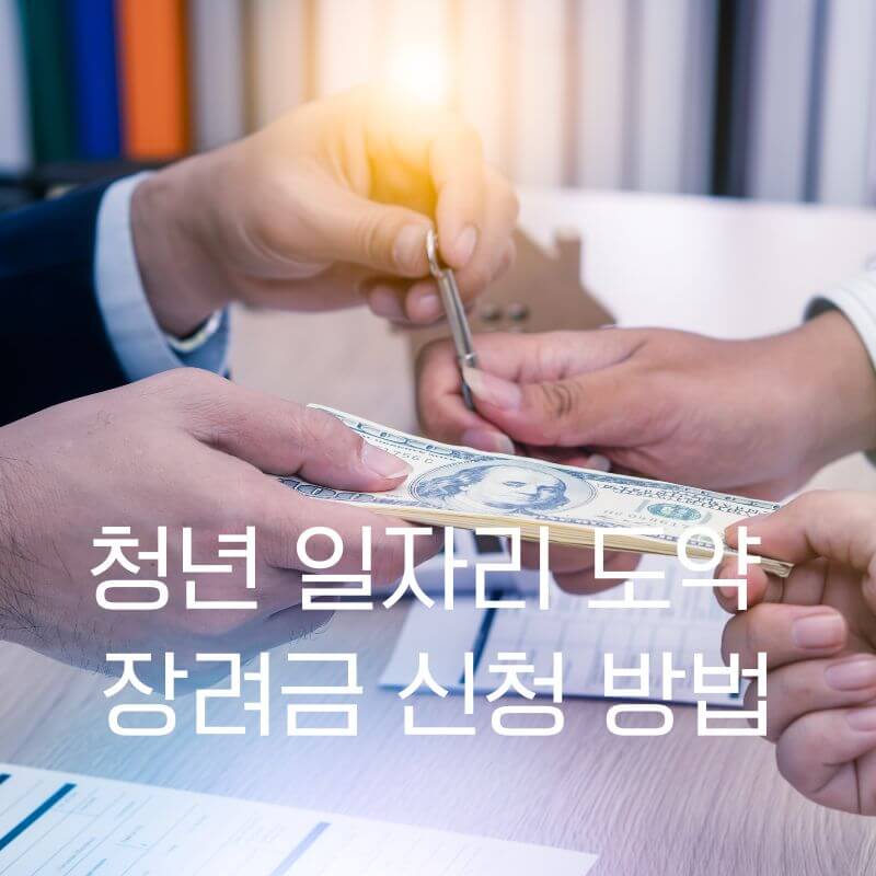 청년 일자리 도약 장려금 신청 방법