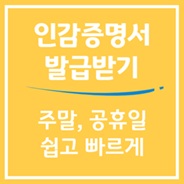 주말에 인감증명서 발급하기
