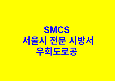 우회도로공 SMCS 서울시 전문 시방서