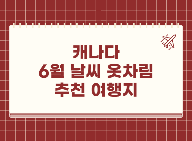 캐나다 6월 날씨 옷차림 추천 여행지