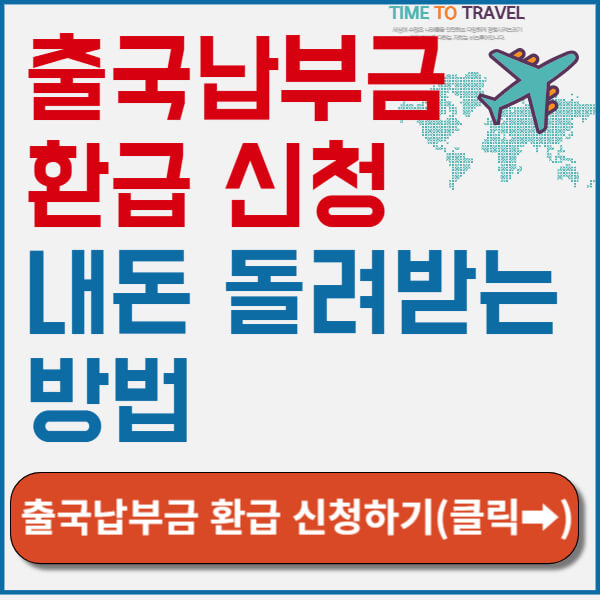 출국납부금환급서비스 신청 바로가기