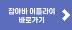 잡아바 어플라이 바로가기