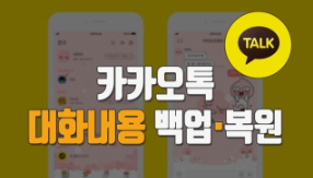 카카오톡 대화저장,카카오톡 대화백업