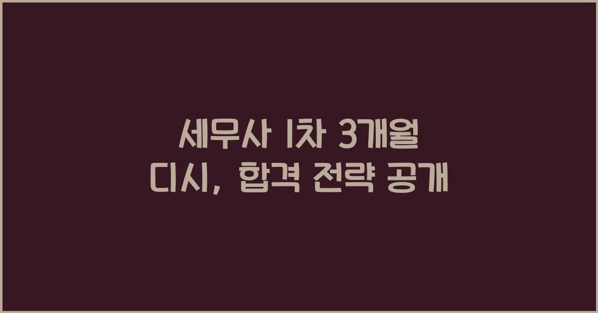 세무사 1차 3개월 디시