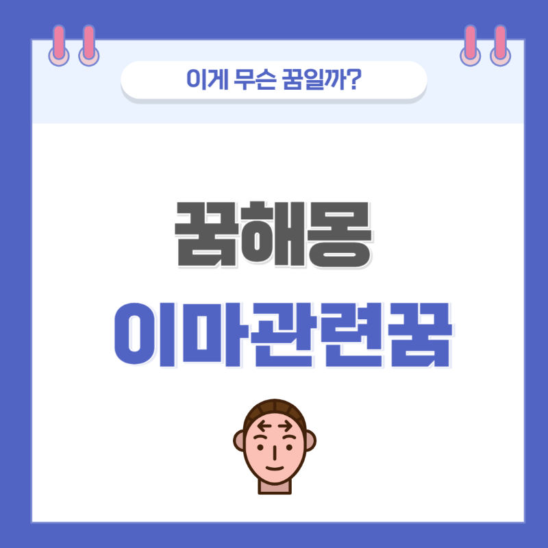 [꿈해몽] 이마와 관한 꿈 의미와 해석