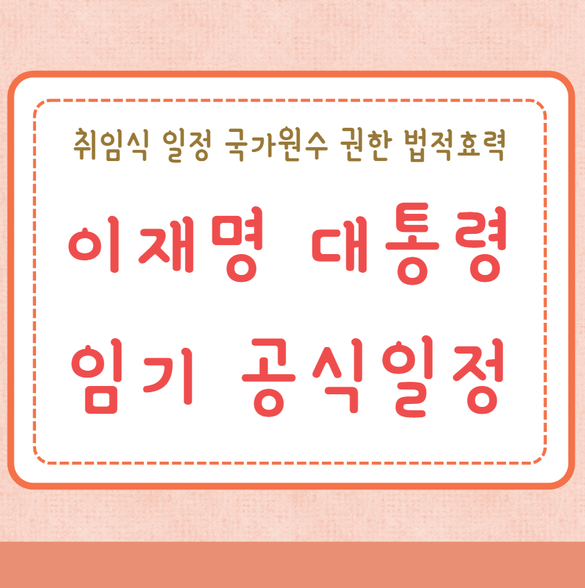 이재명 대통령 임기 공식일정