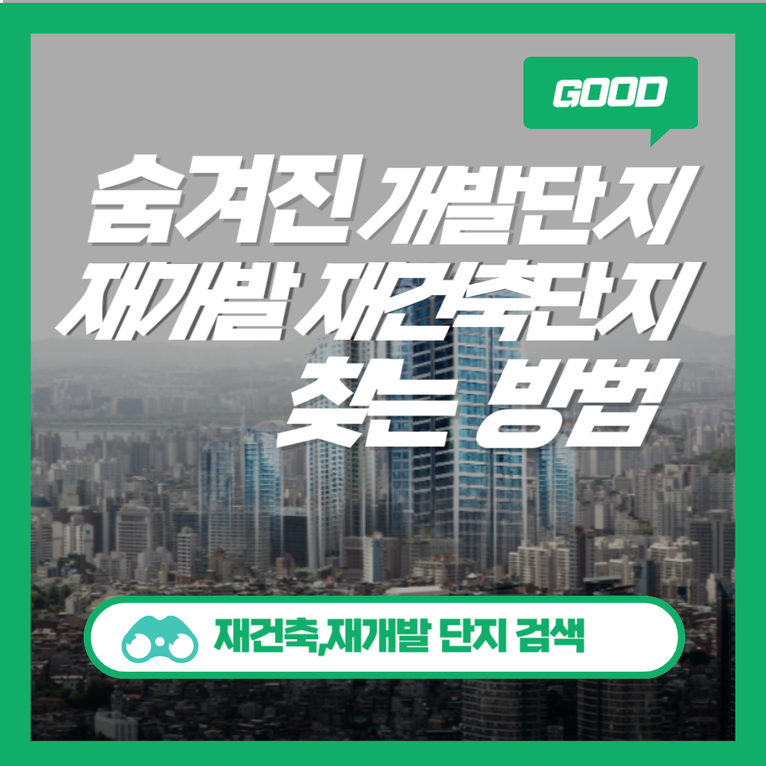 재건축재개발 검색