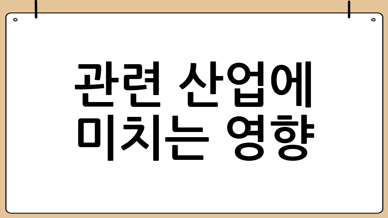 관련 산업에 미치는