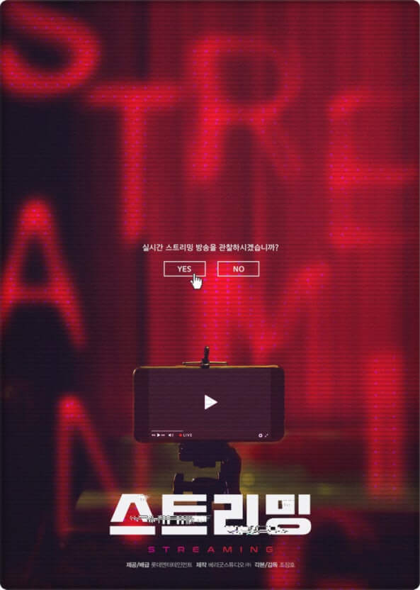 영화「스트리밍 (Streaming)」 공식 포스터 :