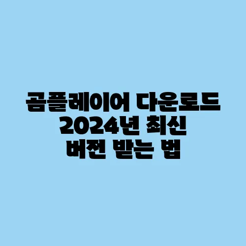 곰플레이어 다운로드 2024년 최신 버전 받는 법