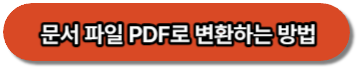 문서 파일 PDF로 변환하는 방법