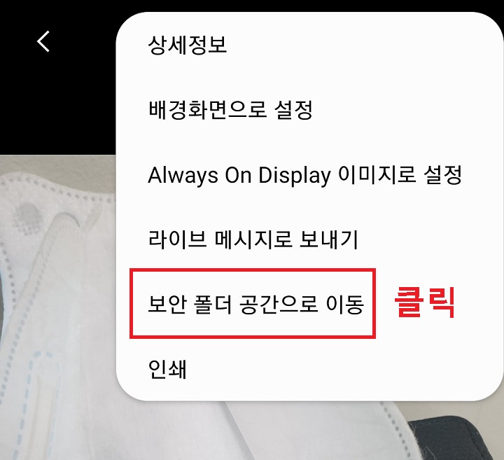 보안 폴더 공간으로 이동 클릭함