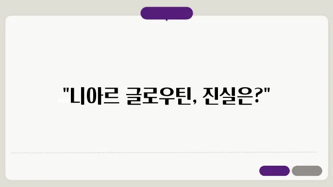 니아르 글로우틴을 효과적으로 사용하는 방법
