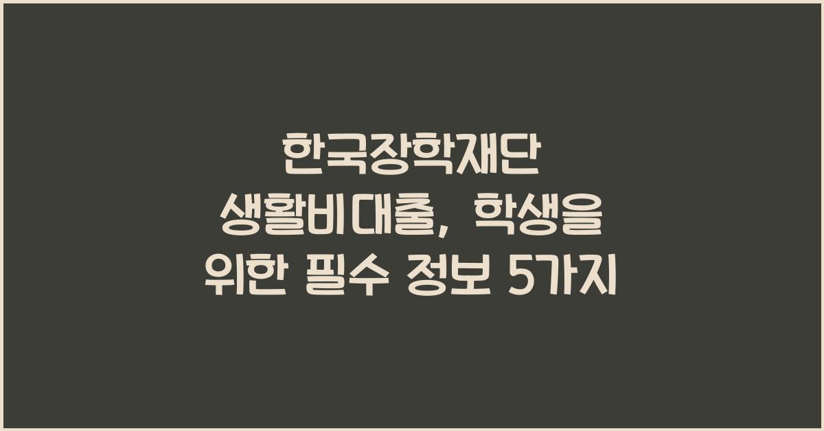 한국장학재단 생활비대출