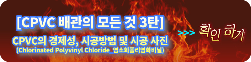 CPVC 3탄 - CPVC의 경제성, 시공 방법 및 시공 사진 (Chlorinated Polyvinyl Chloride_염소화폴리염화비닐)