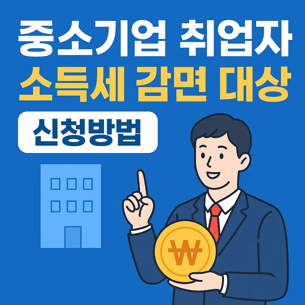 중소기업 취업자 소득세 감면 대상