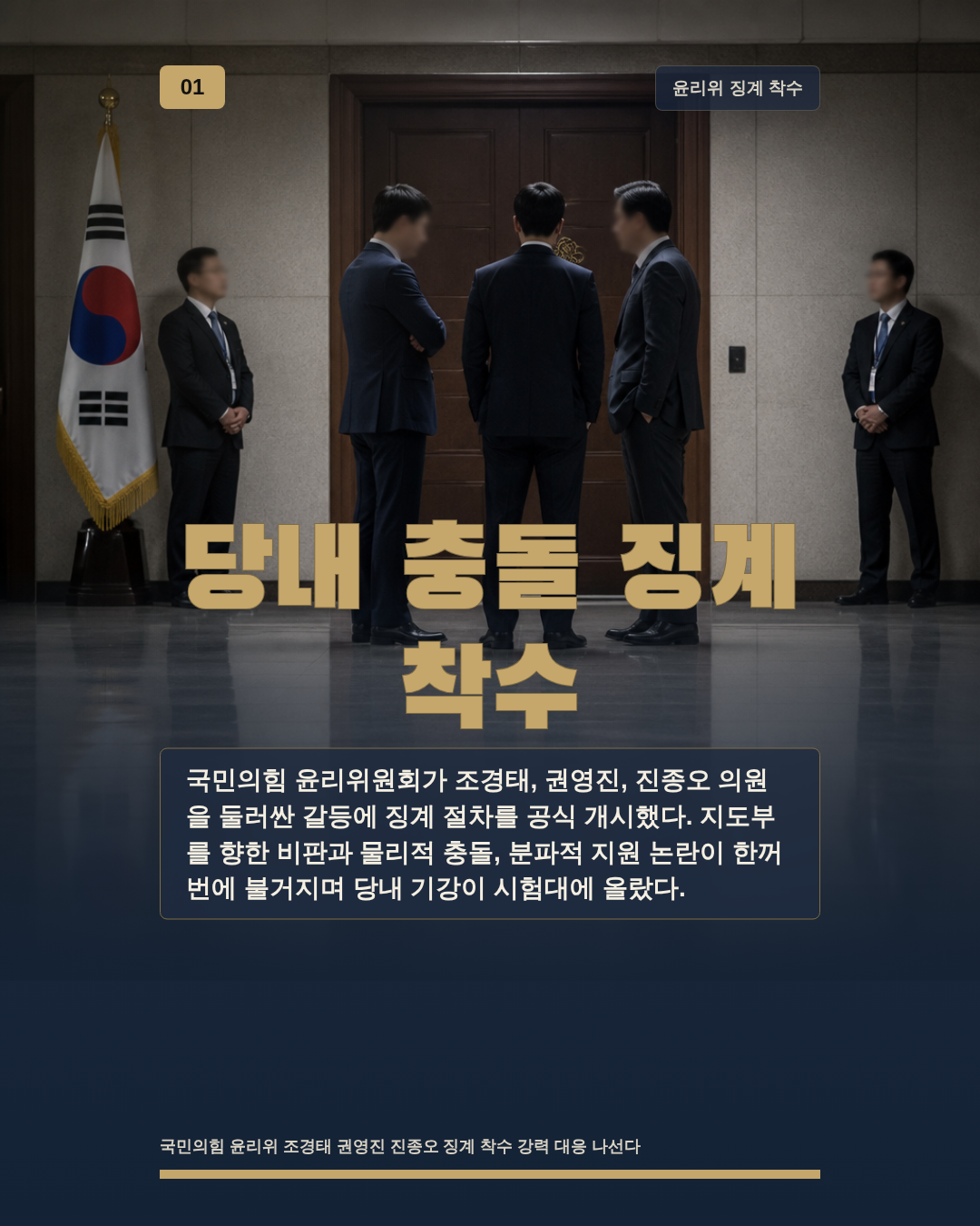 당내 충돌 징계 착수