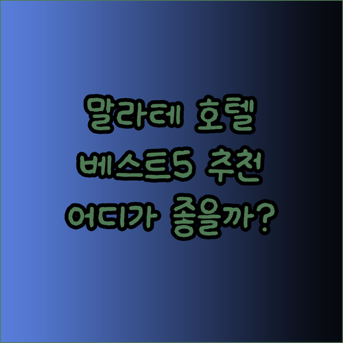마닐라 말라테 호텔 추천 베스트 5