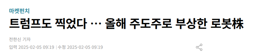 트럼프도 찍었다 … 올해 주도주로 부상한 로봇株