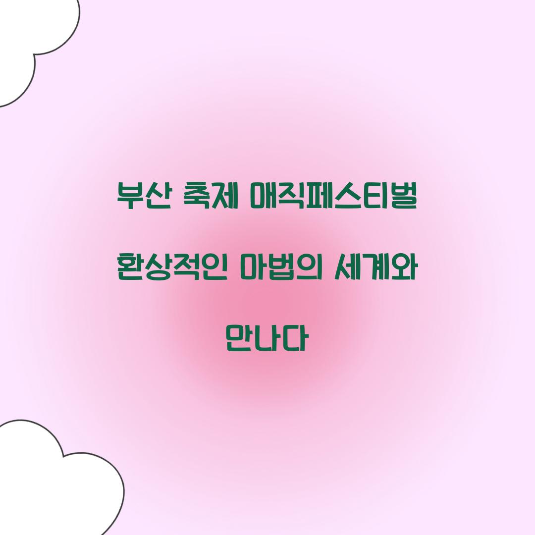 부산 축제 매직페스티벌