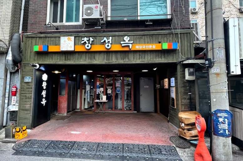 창성옥 전경