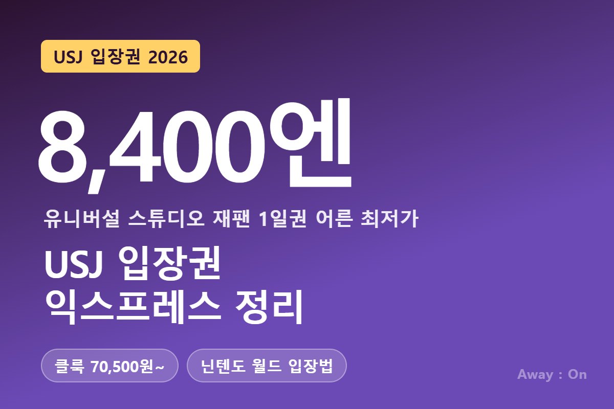 USJ 입장권 2026 &mdash; 1일권 어른 8,400엔부터, 클룩 70,500원부터