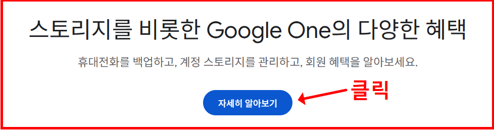 공식 Google One 요금제 페이지 바로가기