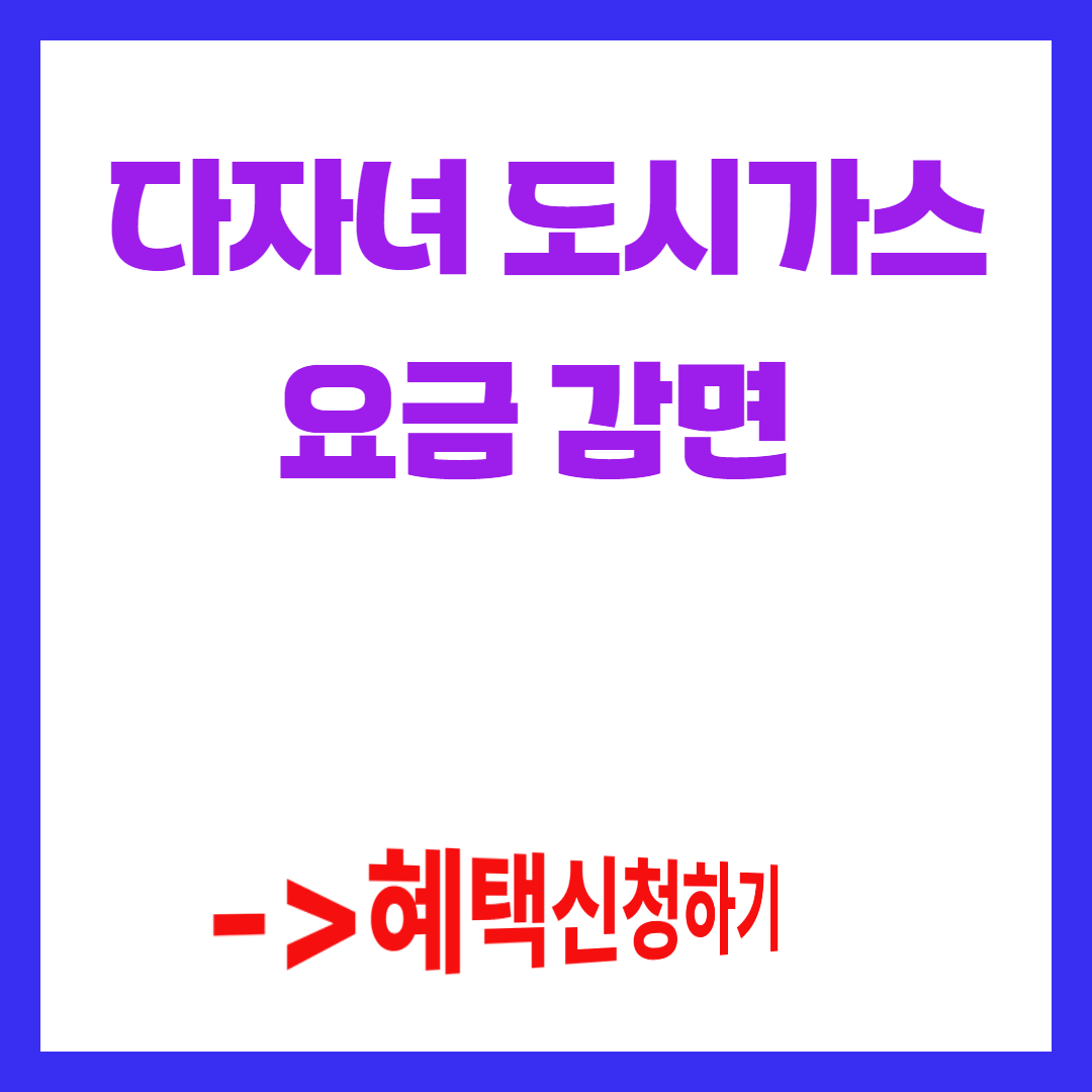 다자녀 도시가스 요금감면