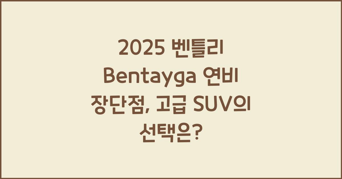 2025 벤틀리 Bentayga 연비 장단점