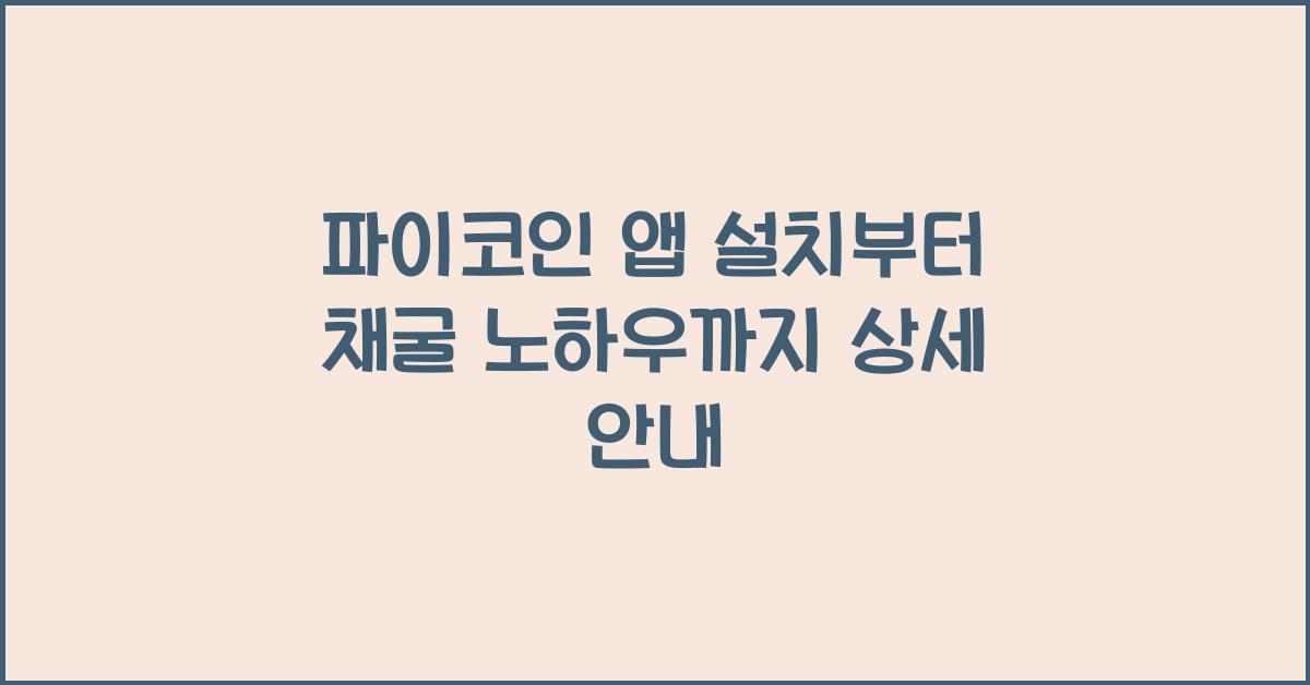 파이코인 앱