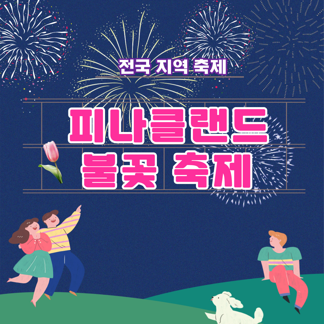 피나클랜드 불꽃 축제