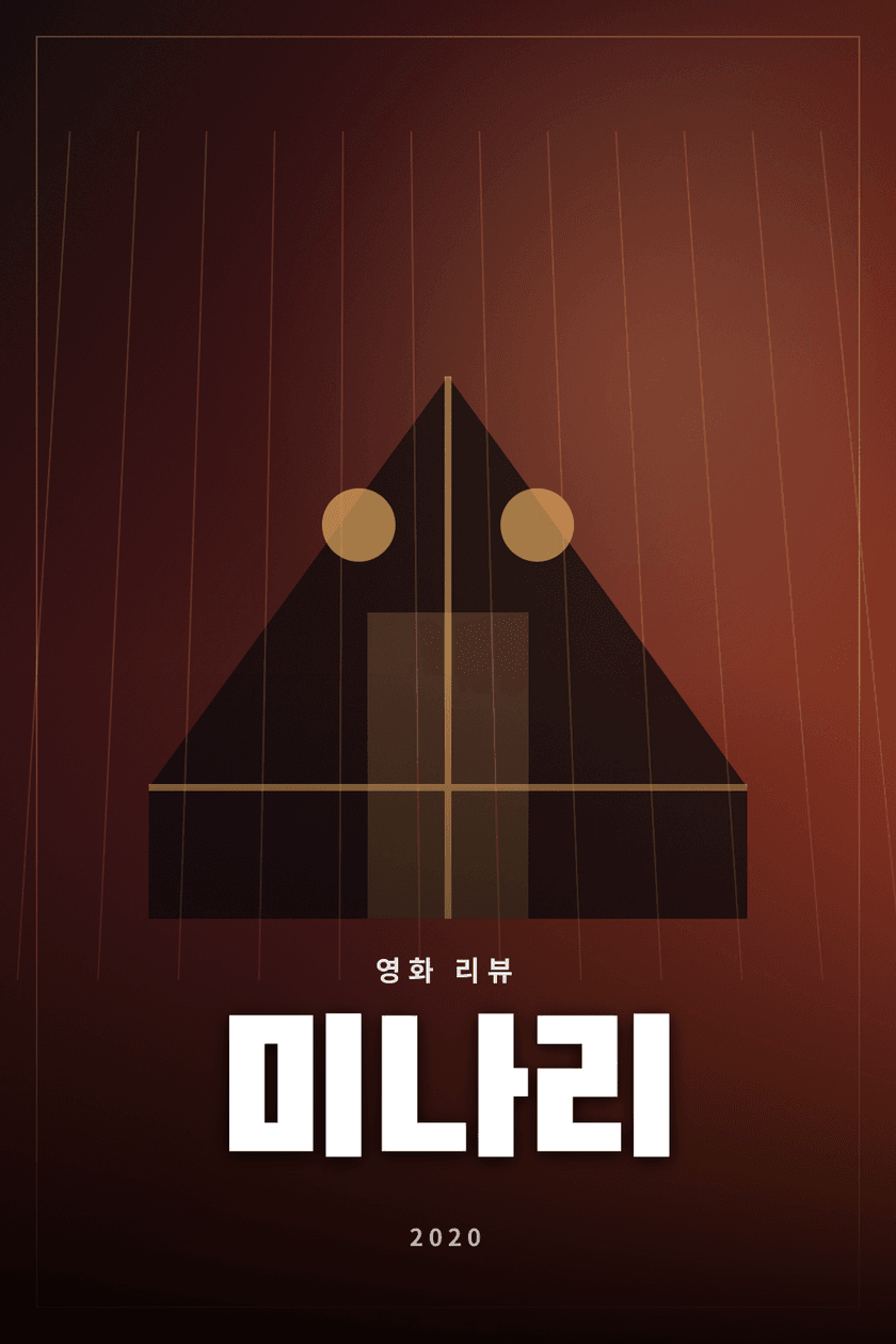 미나리 영화 리뷰 대표 이미지 - 이민자 가족의 정착과 관계를 그린 드라마