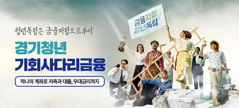 경기청년기회사다리금융