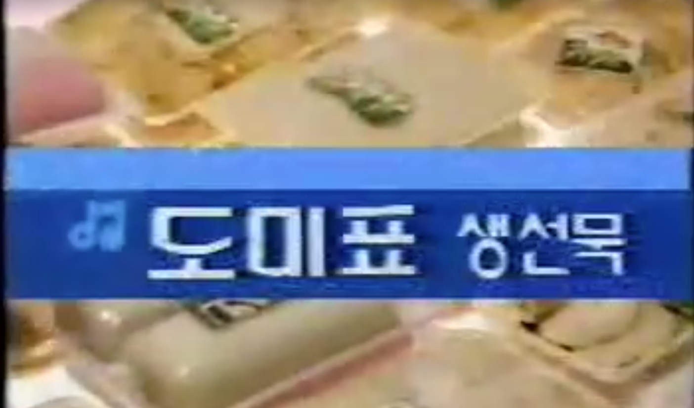 1986년에 공중파 광고까지 했던 도미표 생선묵