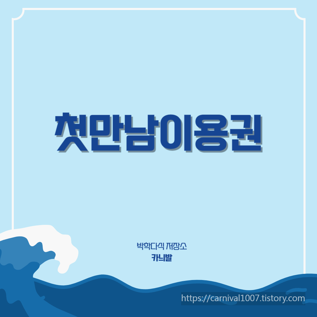 첫만남이용권 섬네일