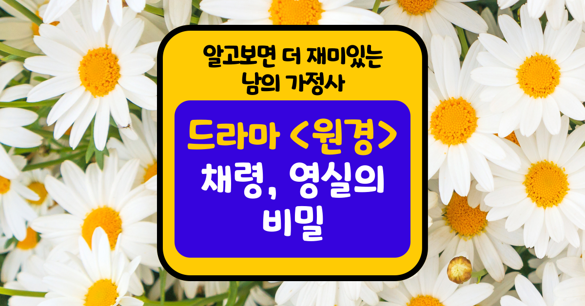 드라마 원경 등장인물의 비밀