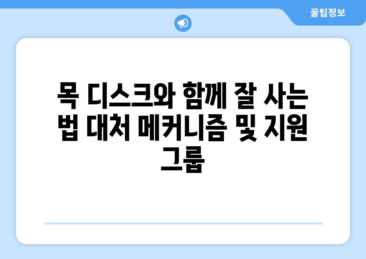 목 디스크와 함께 잘 사는 법 대처 메커니즘 및 지원 그룹