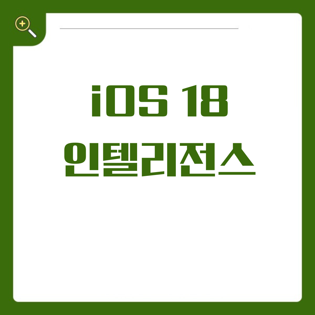 iOS 18, 더욱 스마트해진 아이폰 애플 인텔리전스의 탄생
